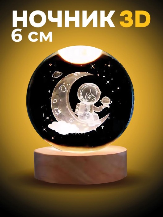 Ночник 3D iLikeGift «Astronaut» (6 см) 