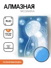 Алмазная мозаика без подрамника "Медуза", 15х20 см