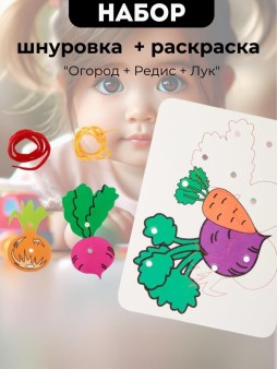 Набор Шнуровка - раскраска 2 в 1 "Огород + Редис + Лук"