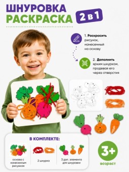 Набор Шнуровка - раскраска 2 в 1 "Огород + Редис + Лук"