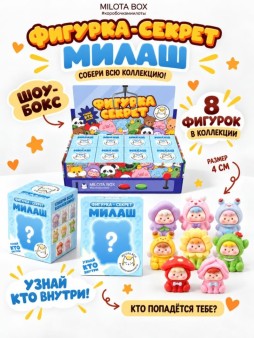 Комплект фигурок-секрет MilotaBox "Кроха в костюмчике", (4 см) - 8шт., цветной шоу-бокс