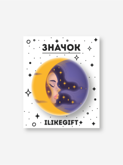 Значок закатной iLikeGift &quot;Звёзды сияют&quot;