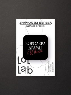 Значок ЭКО из дерева LOL LAB "Королева драмы"