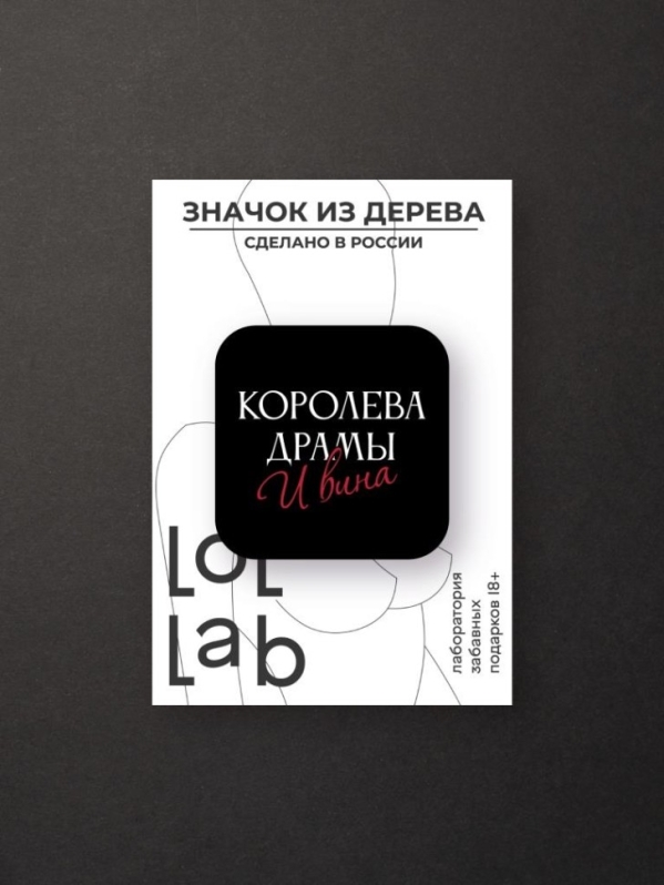 Значок ЭКО из дерева LOL LAB "Королева драмы"