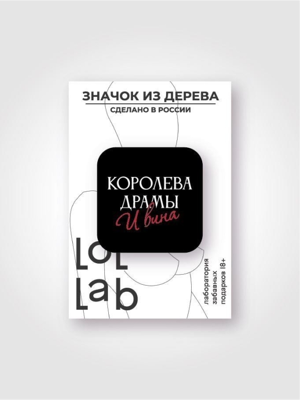 Значок ЭКО из дерева LOL LAB "Королева драмы"