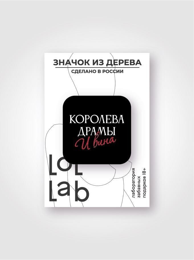 Значок ЭКО из дерева LOL LAB "Королева драмы"
