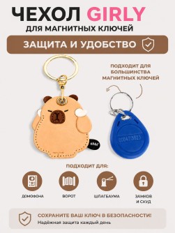 Брелок-чехол для магнитных ключей GIRLY "Капибара", коричневый