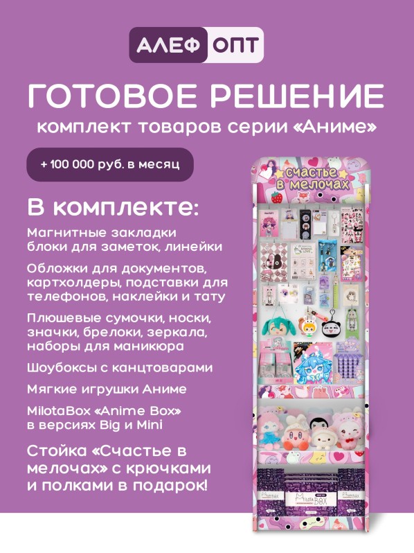 Стойка с крючками (20 шт) + 3 полки "Счастье в мелочах" + комплект товаров АНИМЕ