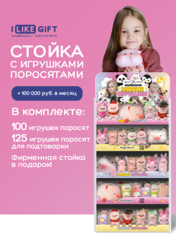 Стойка iLikeGift универсальная + комплект мягких игрушек ≈ 225 шт. (Поросята)