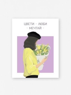 Мини открытка «Цвети, люби, мечтай», 75*95 мм, 10 шт