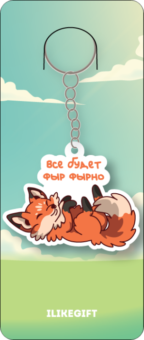 Брелок ECO из дерева &quot;Все будет фыр фырно&quot; 