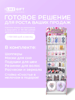 Стойка с крючками "Счастье в мелочах" + комплект товаров для сумок