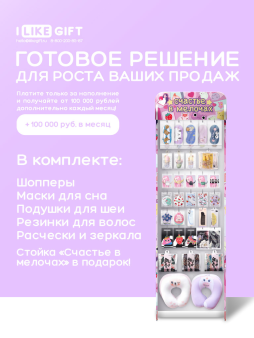 Стойка с крючками "Счастье в мелочах" + комплект товаров для путешествий