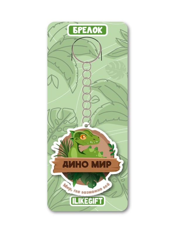Брелок ЭКО из дерева iLikeGift «Дино мир, где можно всё» 