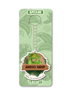 Брелок ЭКО из дерева iLikeGift "Дино мир, где можно всё"
