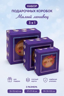 Набор подарочных коробок 3 в 1 "Милый ленивец", 15*15*6,5-17*17*8-19*19*9,5