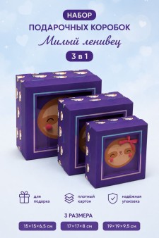 Набор подарочных коробок 3 в 1 "Милый ленивец", 15*15*6,5-17*17*8-19*19*9,5