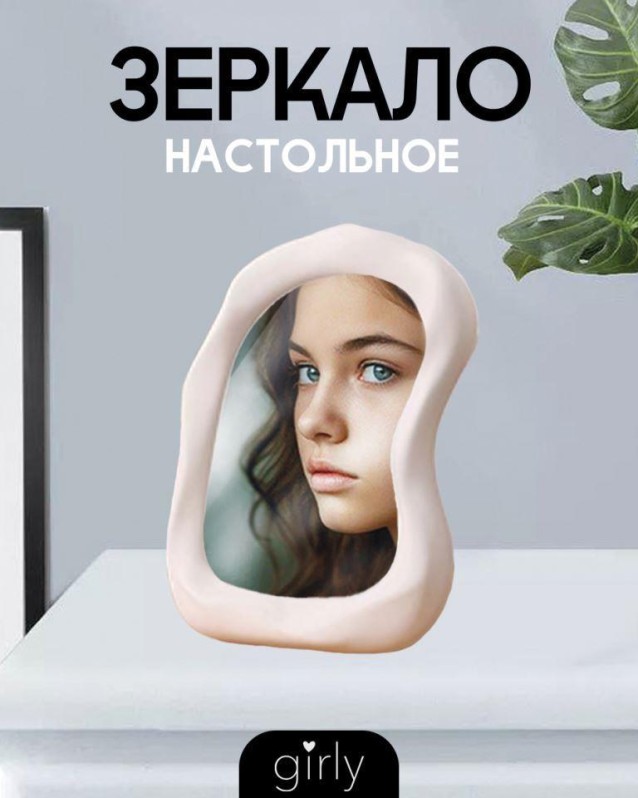 Зеркало настольное GIRLY "Завоевание", белое