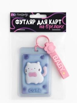 Футляр для карт с брелоком ПО ПЛАНУ. "Объемные коты", синий