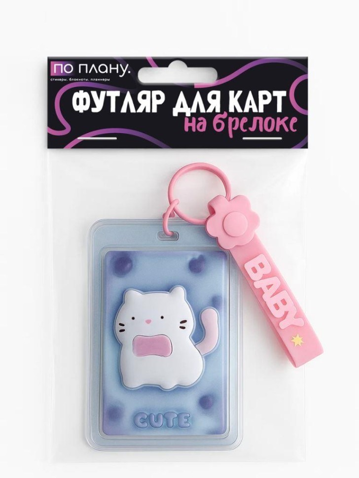 Футляр для карт с брелоком ПО ПЛАНУ. "Объемные коты", синий