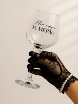 Бокал для вина Oh vine! "Мое сердце замерло", 400мл