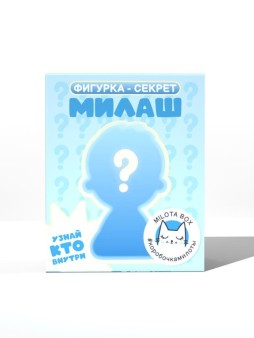 Фигурка-секрет MilotaBox "Кроха в костюмчике", (4 см)