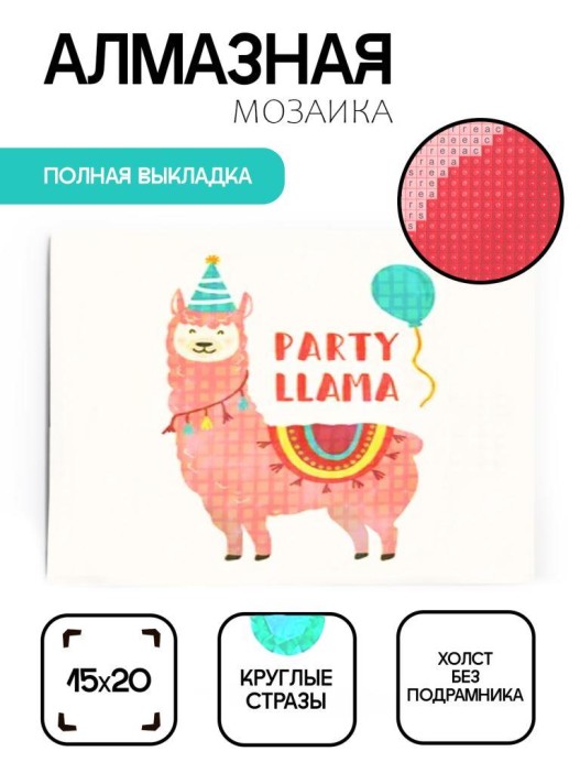 Алмазная мозаика без подрамника &quot;Лама&quot;, 15х20 см 