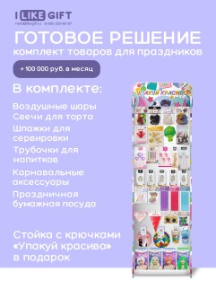 Стойка с крючками "Упакуй красиво" + комплект товаров для праздников