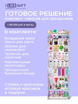 Стойка с крючками "Упакуй красиво" + комплект товаров для праздников