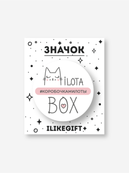 Значок закатной iLikeGift "MilotaBox"