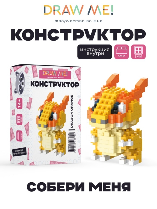 Конструктор Draw Me! "ОРАНЖЕВЫЙ ДРАКОН" (192 детали), 6*5*5 см