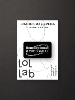 Значок ECO из дерева LOL LAB &quot;Непокорённая и свободная&quot;