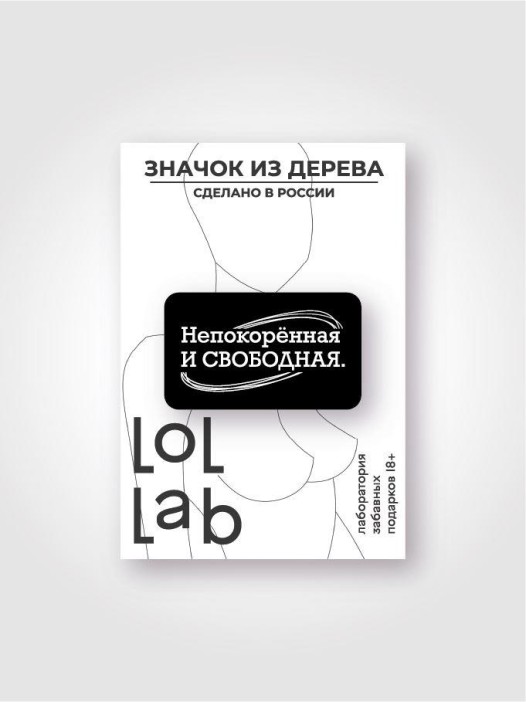 Значок ECO из дерева LOL LAB &quot;Непокорённая и свободная&quot; 