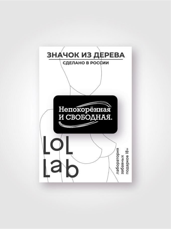 Значок ЭКО из дерева LOL LAB "Непокоренная и свободная"
