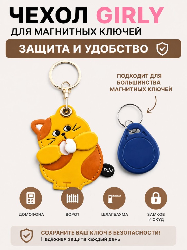 Брелок-чехол для магнитных ключей GIRLY "Рыжий кот"