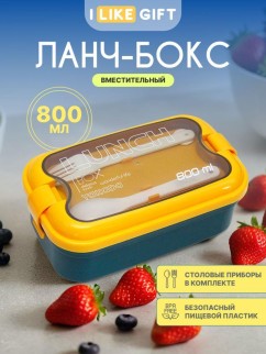 Ланчбокс "Wonderful life", yellow (ложка+вилка), 800 мл