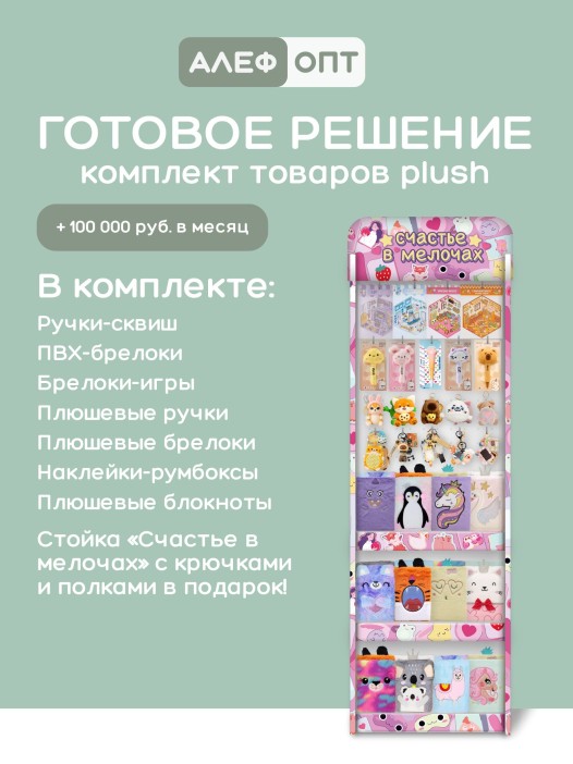 Стойка с крючками (20 шт) + 3 полки "Счастье в мелочах" + комплект товаров PLUSH 