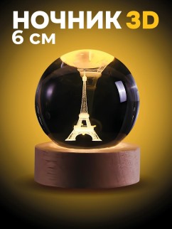 Ночник 3D iLikeGift «La Tour Eiffel» (6 см)