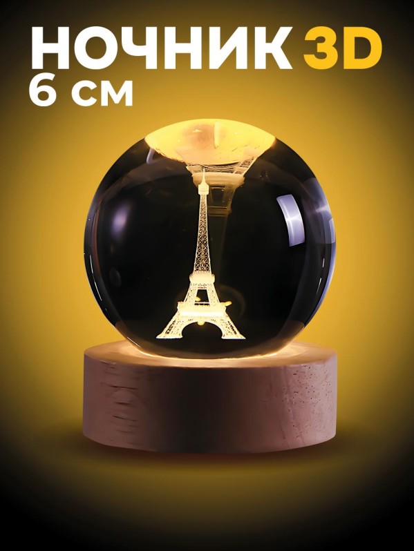Ночник 3D iLikeGift "Эйфелева башня" (6 см)