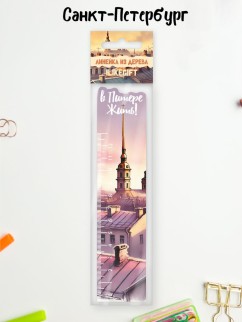 Линейка ECO из дерева "Вечерний Питер"