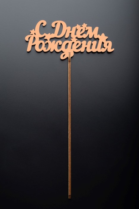 Топпер 5 шт &quot;С Днем Рождения&quot; №17, персиковый, фанера (110*72*4 мм) 