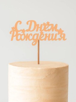 Топпер 5 шт "С Днем Рождения" №17, персиковый, фанера (110*72*4 мм)