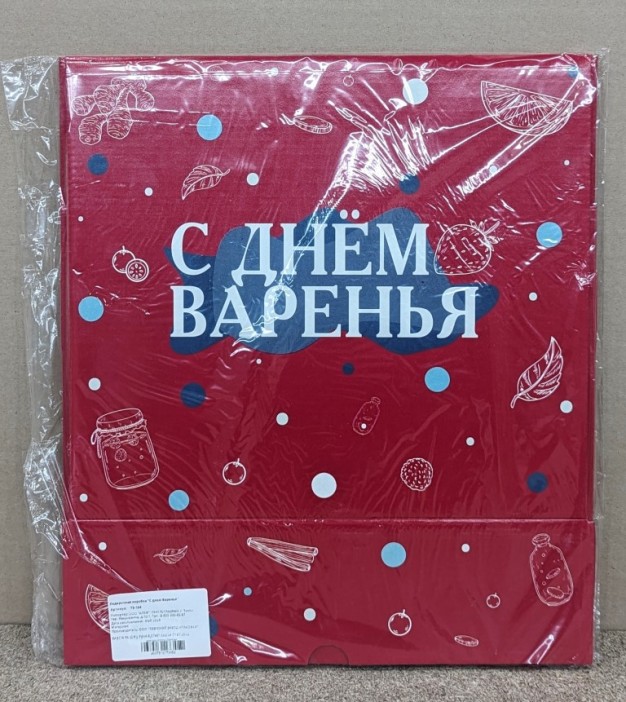 Подарочная коробка "С днем Варенья" (27 х 31,5 х 9 см) 