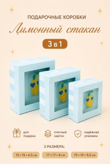 Набор подарочных коробок 3 в 1 "Лимонный стакан", 15*15*6,5-17*17*8-19*19*9,5