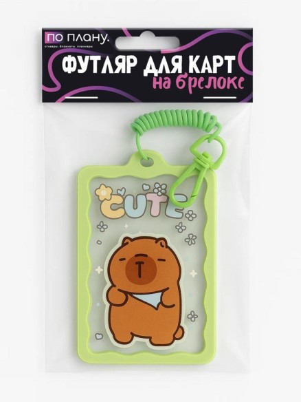 Футляр для карт с брелоком ПО ПЛАНУ. "Baby Capybara", transparent