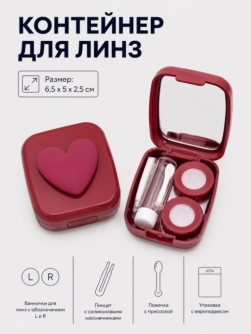 Контейнер для линз "Сердечко", красный