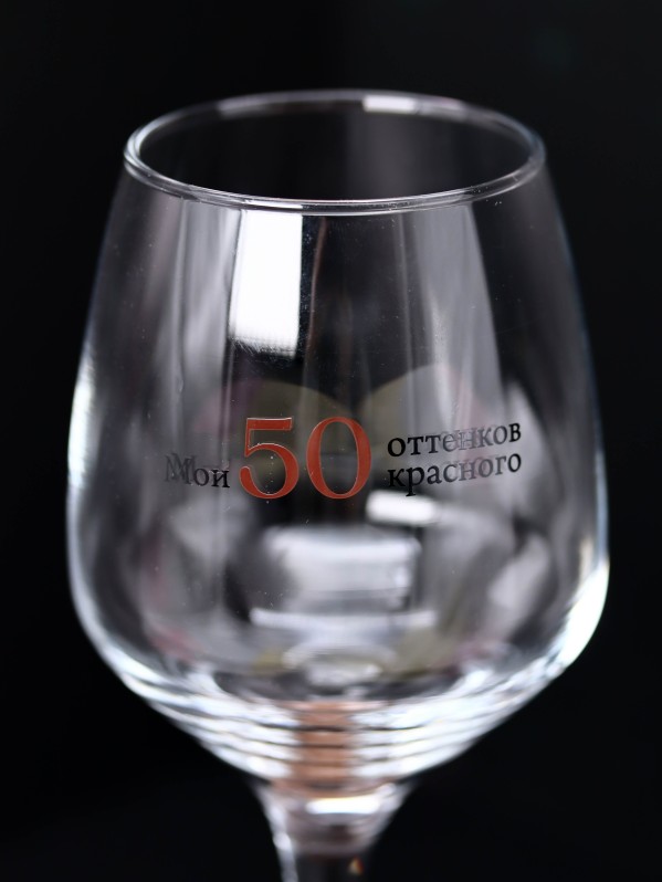 Бокал для вина Oh vine! "Мои 50 оттенков красного", 400мл