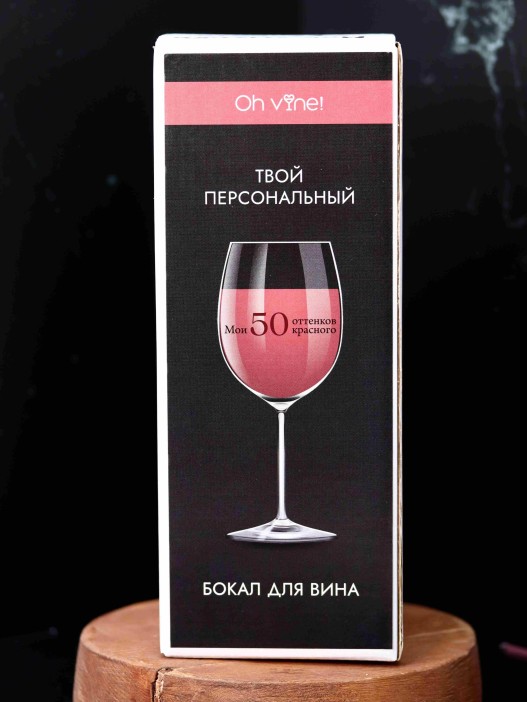 Бокал для вина Oh vine! &quot;Мои 50 оттенков красного&quot;, 400мл 