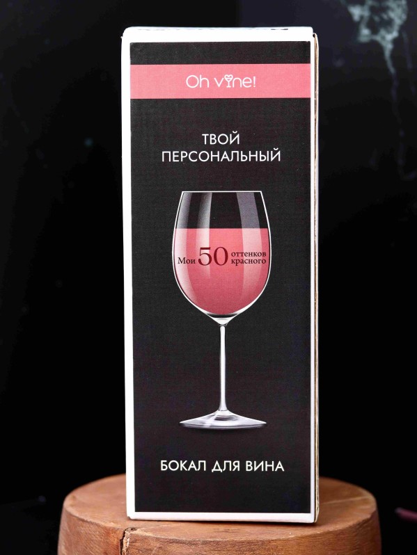 Бокал для вина Oh vine! "Мои 50 оттенков красного", 400мл
