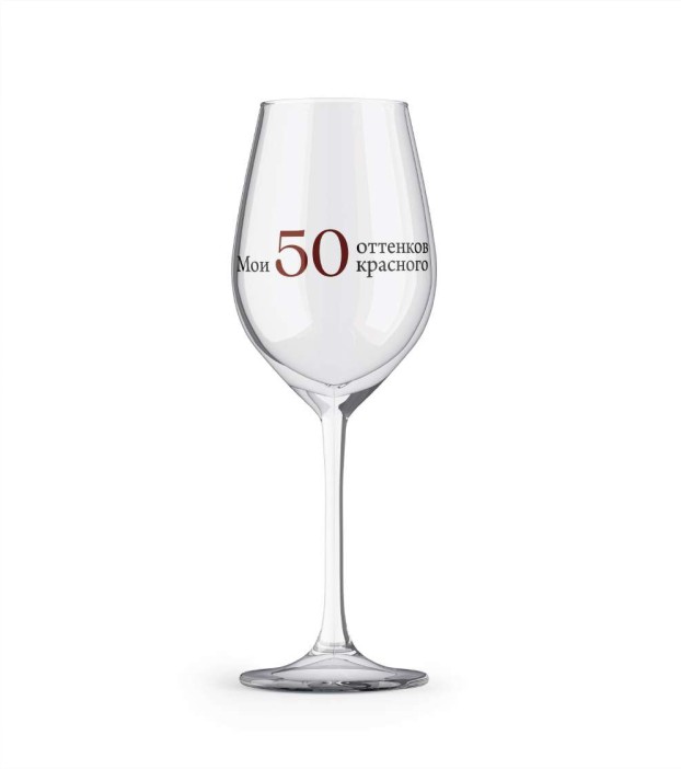 Бокал для вина Oh vine! &quot;Мои 50 оттенков красного&quot;, 400мл 